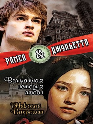 cover image of Ромео и Джульетта. Величайшая история любви